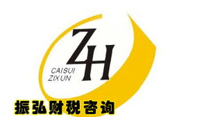 廣州振弘財稅咨詢 一站式企業服務助力創業與發展